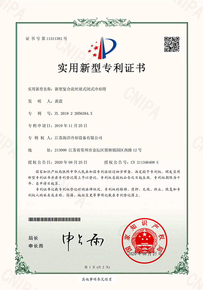 實（shí）用（yòng）新型專利：新型複合（hé）流絲堵式閉式冷卻（què）塔
