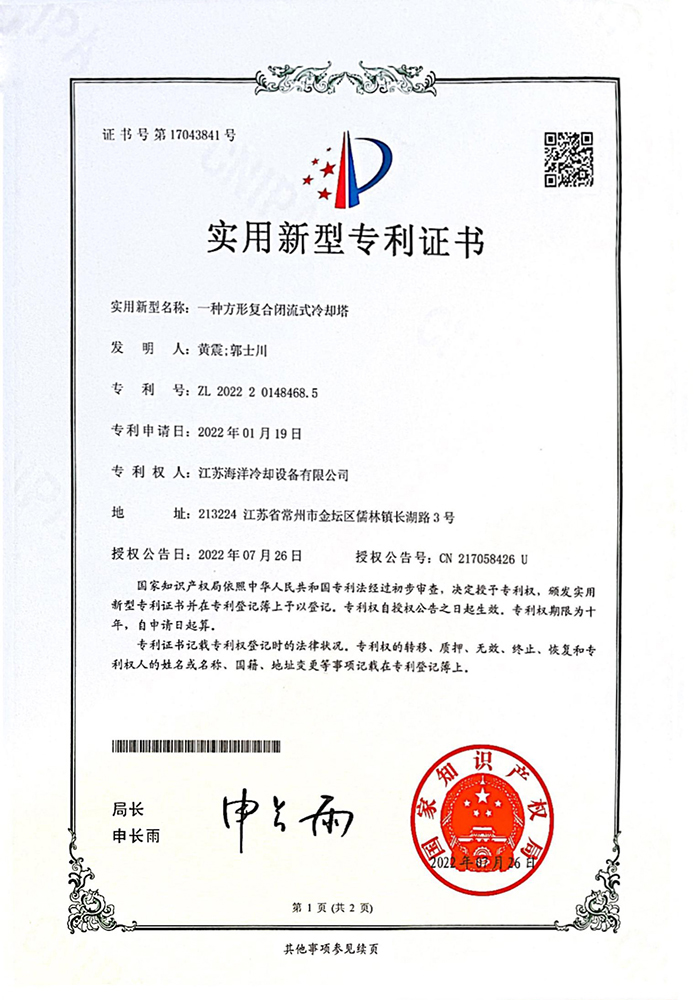 實用新型專利：一種方形複合閉流式冷卻塔