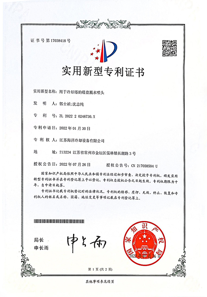 實用新型專利：用於冷卻塔的碟盤濺水噴頭