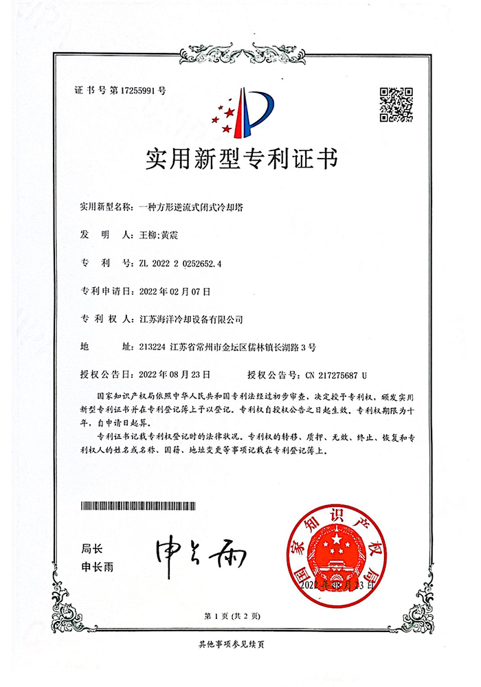 實用（yòng）新型專利：一種方形逆流式閉式冷卻塔