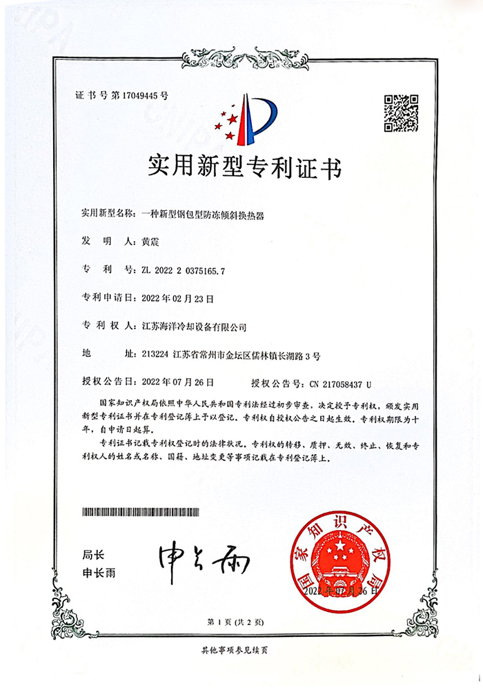 實用新型（xíng）專利：一種新型鋼包型防（fáng）凍傾斜換熱（rè）器