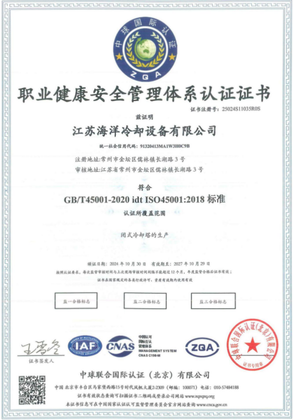 職（zhí）業健康安全管理體（tǐ）係認證證書